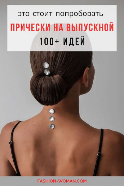 Прически на выпускной 2024: тенденции и лучшие идеи